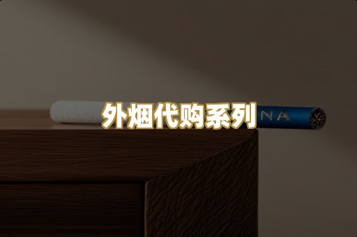 外烟代购系列