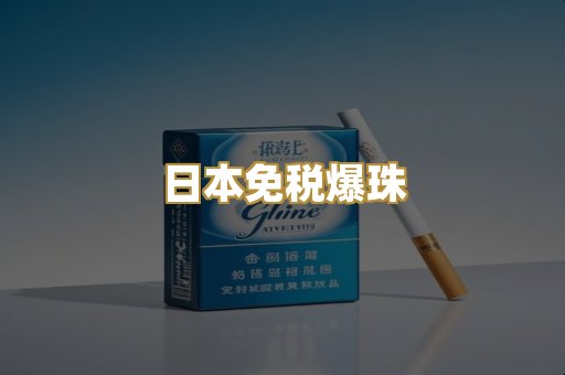 日本免税爆珠